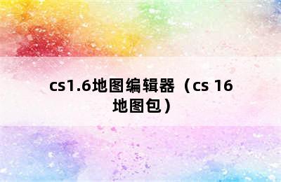 cs1.6地图编辑器（cs 16地图包）